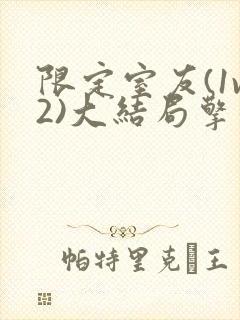 限定室友(1v2)大结局擎苍月