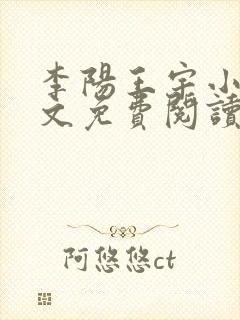 李阳王宇小说全文免费阅读无弹窗