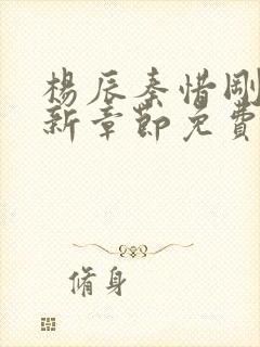 杨辰秦惜刚刚更新章节免费阅读全文封面