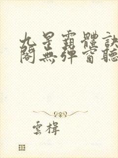九星霸体诀笔趣阁无弹窗听书