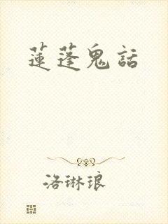 莲蓬鬼话