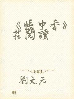 《帐中香》金银花阅读封面