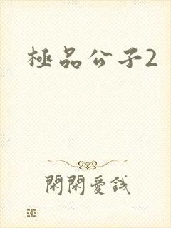 极品公子2