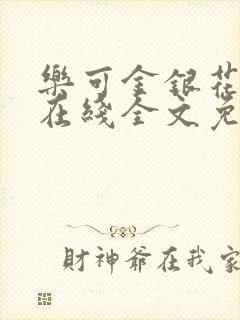 乐可金银花露鹭在线全文免费阅读笔趣阁打火封面