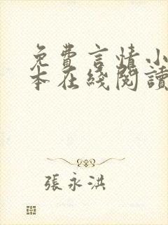 免费言情小说全本在线阅读
