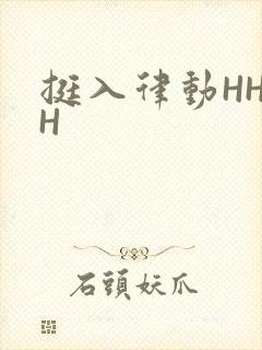 挺入律动HHHH