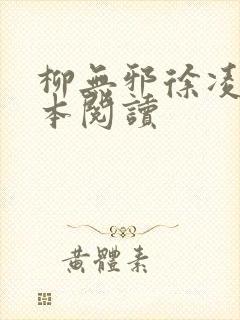 柳无邪徐凌雪全本阅读