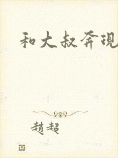 和大叔奔现后