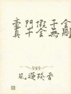 豪门假千金也是真千金无删减全本阅读