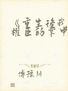 《重生后我成了权臣的掌中娇》封面