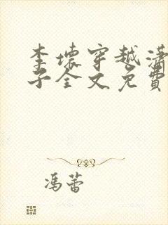 李坏穿越潇王世子全文免费阅读