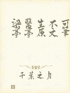 梁医生不可以季亭亭原文笔趣