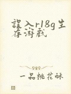 误入r18g生存游戏