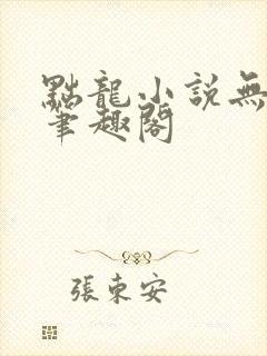 黜龙小说无错版笔趣阁