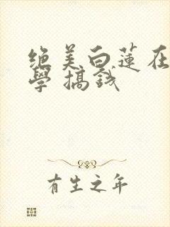 绝美白莲在线教学 搞钱