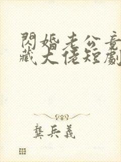 闪婚老公竟是隐藏大佬短剧全集