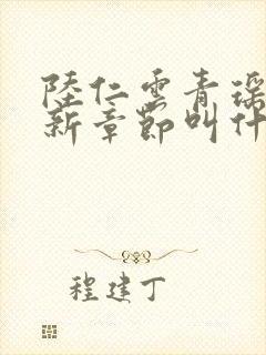 陆仁云青瑶的最新章节叫什么