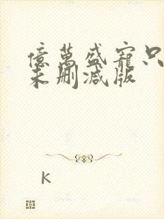 亿万盛宠只为你未删减版