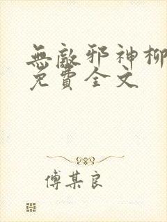 无敌邪神柳无邪免费全文