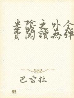 光阴之外全文免费阅读无弹窗小说封面