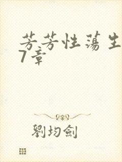 芳芳性荡生活17章封面