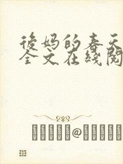 后妈的春天阅读全文在线阅读