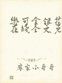 乐可金银花露露在线全文免费阅读笔趣