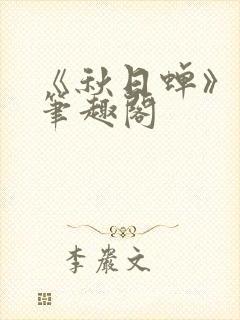 《秋日蝉》茂山笔趣阁封面