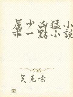 厉少凶猛小甜妻乖一点小说免费阅读