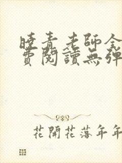 晓青老师全文免费阅读无弹窗笔趣阁
