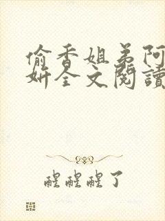 偷香姐弟阿梁阿妍全文阅读小说封面