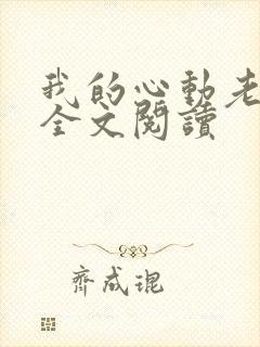 我的心动老板娘全文阅读