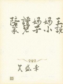 陪读妈妈王静启蒙儿子小说封面