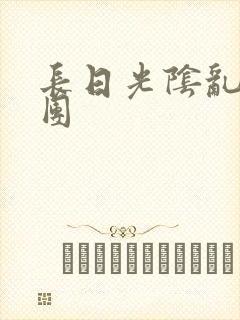长日光阴乱作一团