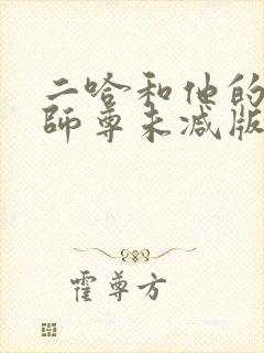 二哈和他的白猫师尊未减版