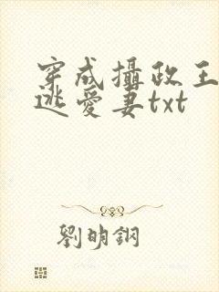 穿成摄政王的待逃爱妻txt