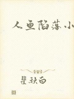 人鱼陷落小说