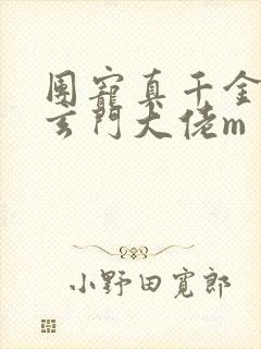 团宠真千金竟是玄门大佬m
