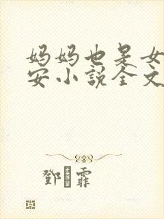 妈妈也是女人林安小说全文阅读封面