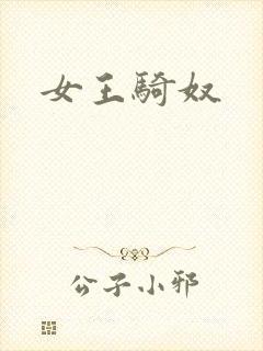 女王骑奴