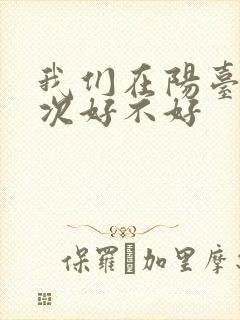 我们在阳台来一次好不好