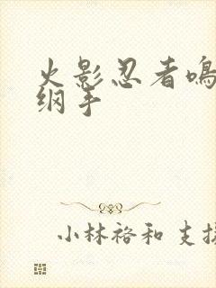 火影忍者鸣人h纲手