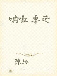 呐喊 鲁迅