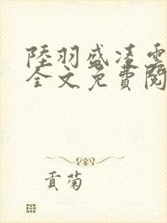 陆羽盛凌云小说全文免费阅读笔趣阁