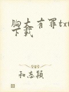 胸大有罪txt下载