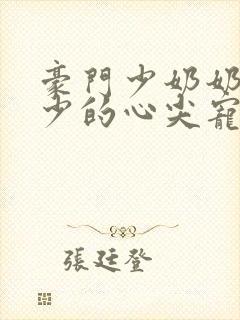 豪门少奶奶:谢少的心尖宠妻全文免费阅读
