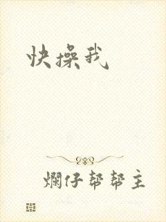 快操我