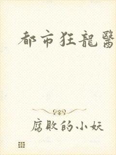 都市狂龙医仙