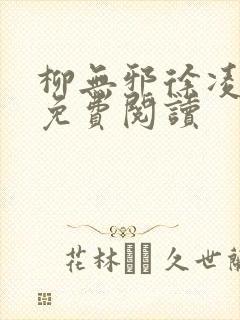 柳无邪徐凌雪 免费阅读