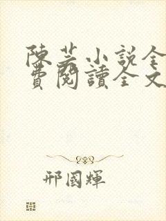 陈芸小说全文免费阅读全文最新章节封面
